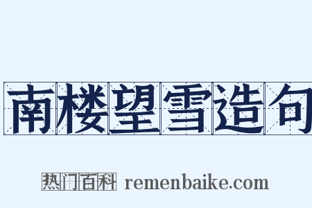 南楼望雪造句是什么意思的图片